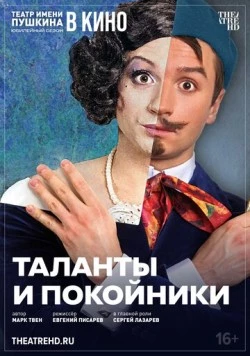 Постер: TheatreHD: Таланты и покойники (2024)