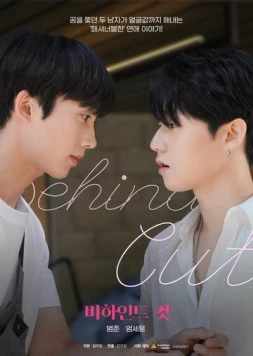 Постер: За кадром / Bihaindeu keot (2022)