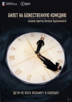 Постер: Билет на Божественную комедию (2022)