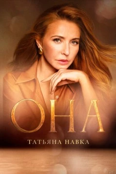 Постер: Она. К юбилею Татьяны Навки (2025)
