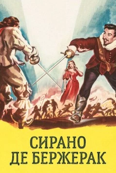 Постер: Сирано де Бержерак / Cyrano de Bergerac (1950)