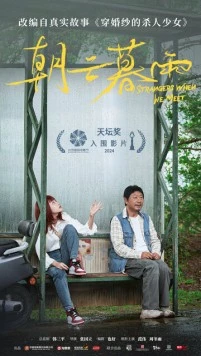 Постер: Незнакомцы / Chao yun mu yu (2024)