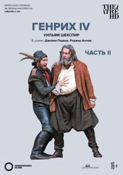 Постер: Globe: Генрих IV / Shakespeare's Globe: Henry IV, Part 2 (2010)