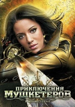 Постер: Приключения мушкетеров / 3 Musketeers (2011)