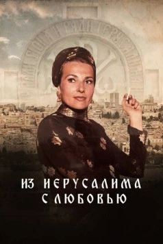 Постер: Из Иерусалима с любовью / From Jerusalem with love (2022)