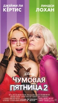 Постер: Чумовая пятница 2 / Freakier Friday (2025)