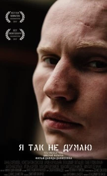 Постер: Я так не думаю (2017)
