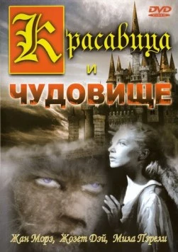 Постер: Красавица и чудовище (1946)