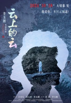 Постер: Ностальгия / Yun shang de yun (2024)