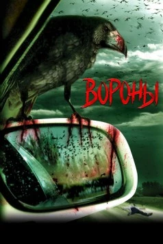 Постер: Вороны / Kaw (2006)