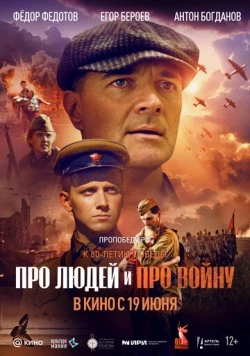 Постер: Про людей и про войну (2025)