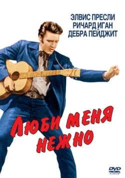 Постер: Люби меня нежно / Love Me Tender (1956)