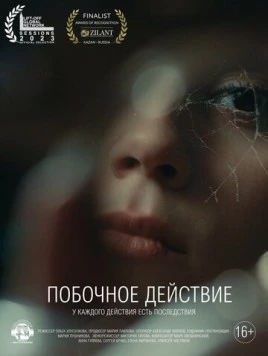 Постер: Побочное действие (2023)