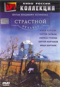 Постер: Страстной бульвар (1999)