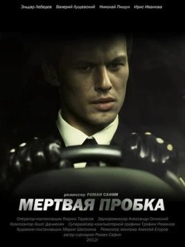 Постер: Мертвая пробка (2012)