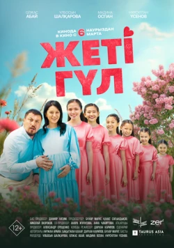 Постер: Семь цветков (2025)