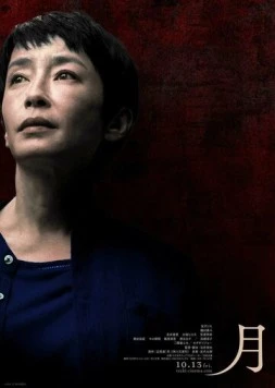 Постер: Луна / Tsuki (2023)