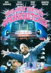 Постер: Больница доктора Франкенштейна (1988)