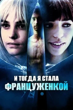 Постер: И тогда я стала француженкой (2016)