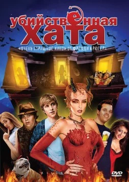 Постер: Убийственная хата / Killer Pad (2008)