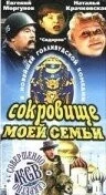 Постер: Сокровище моей семьи / My Family Treasure (1993)