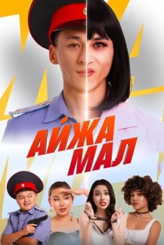 Постер: Айжамал (2024)