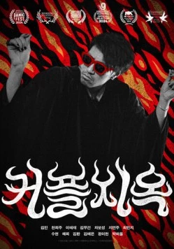 Постер: Парочки в аду / Keopeuljiok (2025)