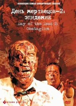Постер: День мертвецов 2: Эпидемия / Day of the Dead 2: Contagium (2005)