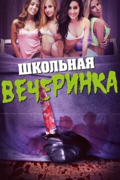 Постер: Школьная вечеринка / After School Massacre (2014)