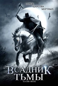 Постер: Всадник тьмы / Sugar Creek (2007)