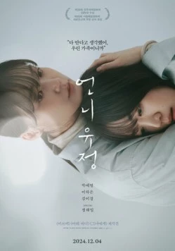 Постер: Сестра Ю-джон / Eonni Yujeong (2024)