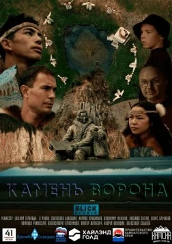 Постер: Камень ворона (2023)