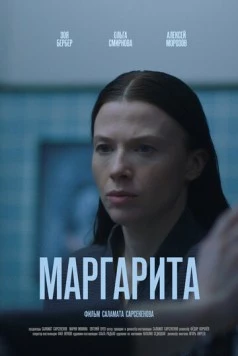 Постер: Маргарита
