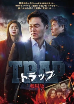 Постер: Ловушка / Teuraep (2019)