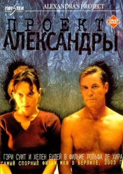 Постер: Проект Александры / Alexandra's Project (2003)