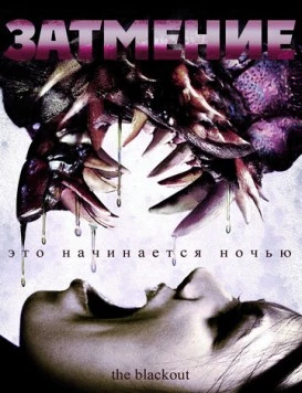 Постер: Затмение (2009)