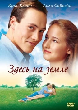 Постер: Здесь на Земле / Here on Earth (2000)