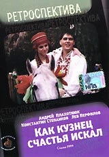 Постер: Как кузнец счастье искал (1999)