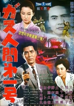 Постер: Газовый человек / Gasu ningen dai 1 go (1960)