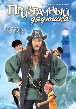 Постер: Призрачный дядюшка / Bhoot Unkle (2006)