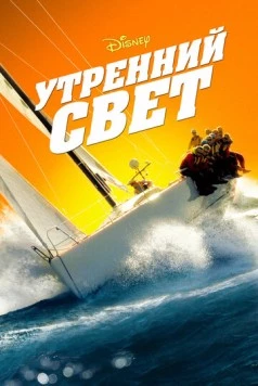 Постер: Утренний свет (2008)