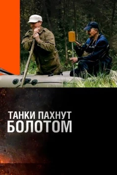 Постер: Танки пахнут болотом (2014)