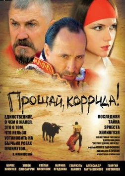 Постер: Прощай, коррида! (2010)