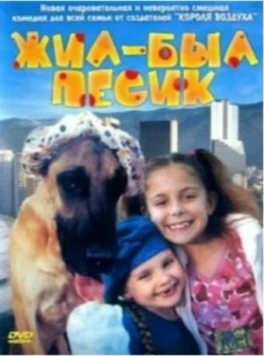 Постер: Жил-был песик / Chestnut: Hero of Central Park (2004)