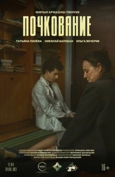 Постер: Почкование (2025)