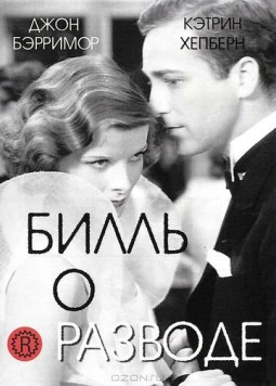 Постер: Билль о разводе / A Bill of Divorcement (1932)