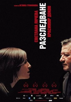 Постер: Расследование / Razsledvane (2006)