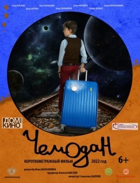 Постер: Чемодан (2022)