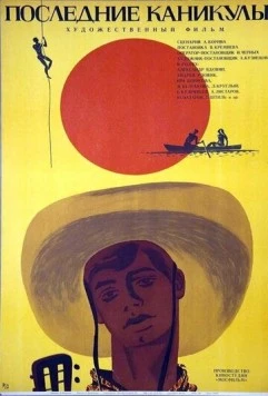 Постер: Последние каникулы (1970)