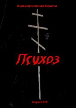 Постер: Психоз (2009)